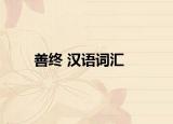善終 漢語(yǔ)詞匯