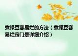 煮綠豆容易爛的方法（煮綠豆容易爛竅門是詳細(xì)介紹）