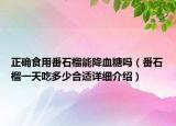 正確食用番石榴能降血糖嗎（番石榴一天吃多少合適詳細(xì)介紹）