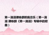 第一滴淚譚詠麟酷我音樂（第一滴淚 譚詠麟《第一滴淚》專輯中的歌曲）