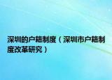 深圳的戶籍制度（深圳市戶籍制度改革研究）