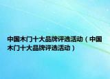 中國(guó)木門十大品牌評(píng)選活動(dòng)（中國(guó)木門十大品牌評(píng)選活動(dòng)）