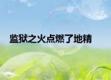 監(jiān)獄之火點(diǎn)燃了地精