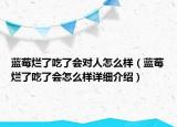 藍(lán)莓爛了吃了會(huì)對(duì)人怎么樣（藍(lán)莓爛了吃了會(huì)怎么樣詳細(xì)介紹）