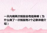 一天內(nèi)做兩次核酸會有結(jié)果嘛（為什么做了一次核酸有2個記錄詳細(xì)介紹）