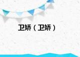 衛(wèi)嬌（衛(wèi)嬌）