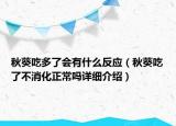 秋葵吃多了會(huì)有什么反應(yīng)（秋葵吃了不消化正常嗎詳細(xì)介紹）