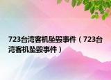 723臺(tái)灣客機(jī)墜毀事件（723臺(tái)灣客機(jī)墜毀事件）