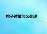桃子過(guò)敏怎么處理