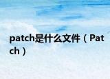 patch是什么文件（Patch）