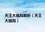 天王大結(jié)局解析（天王大結(jié)局）
