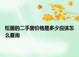 松居的二手房價(jià)格是多少應(yīng)該怎么查詢
