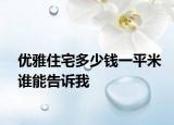 優(yōu)雅住宅多少錢一平米誰能告訴我