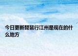 今日更新琵琶行江州是現(xiàn)在的什么地方