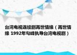 臺(tái)灣電視連續(xù)劇再世情緣（再世情緣 1992年勾峰執(zhí)導(dǎo)臺(tái)灣電視?。? /></span></a>
                        <h2><a  title=