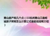 蕭山房產(chǎn)稅幾個(gè)點(diǎn)（??杭州蕭山江南明城房子契稅怎么計(jì)算公式誰能說說呢介紹）