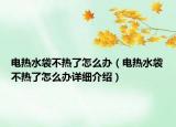 電熱水袋不熱了怎么辦（電熱水袋不熱了怎么辦詳細介紹）