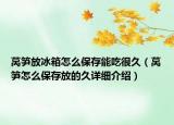 萵筍放冰箱怎么保存能吃很久（萵筍怎么保存放的久詳細介紹）