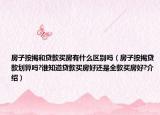 房子按揭和貸款買房有什么區(qū)別嗎（房子按揭貸款劃算嗎?誰知道貸款買房好還是全款買房好?介紹）