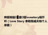 娉板嫆鏂▉澶壒lovestory緇忓吀（Love Story 泰勒斯威夫特個人單曲）