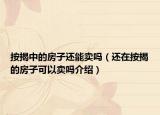 按揭中的房子還能賣嗎（還在按揭的房子可以賣嗎介紹）