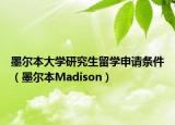 墨爾本大學(xué)研究生留學(xué)申請(qǐng)條件（墨爾本Madison）