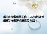 拆遷宣傳做哪些工作（??如何做好拆遷怎樣做好拆遷宣傳介紹）