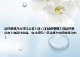 動遷房滿幾年可以交易上海（??如何獲取上海動遷房信息上海動遷房滿三年才能過戶是從哪個時間算起介紹）