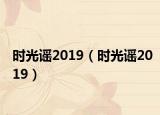 時(shí)光謠2019（時(shí)光謠2019）