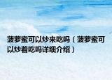 菠蘿蜜可以炒來吃嗎（菠蘿蜜可以炒著吃嗎詳細(xì)介紹）