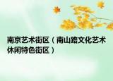 南京藝術(shù)街區(qū)（南山路文化藝術(shù)休閑特色街區(qū)）