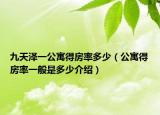 九天澤一公寓得房率多少（公寓得房率一般是多少介紹）