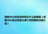 核酸48小時(shí)有效時(shí)間從什么時(shí)候算（核酸48小時(shí)證明是從哪個(gè)時(shí)間算起詳細(xì)介紹）