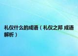 禮儀什么的成語（禮儀之邦 成語解析）