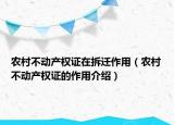 農(nóng)村不動產(chǎn)權(quán)證在拆遷作用（農(nóng)村不動產(chǎn)權(quán)證的作用介紹）
