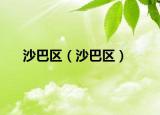 沙巴區(qū)（沙巴區(qū)）