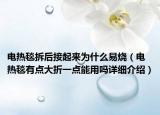電熱毯拆后接起來(lái)為什么易燒（電熱毯有點(diǎn)大折一點(diǎn)能用嗎詳細(xì)介紹）