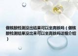 做核酸檢測沒出結(jié)果可以坐高鐵嗎（做核酸檢測結(jié)果沒出來可以坐高鐵嗎詳細(xì)介紹）