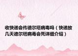 收快遞會(huì)傳德爾塔病毒嗎（快遞放幾天德爾塔病毒會(huì)死詳細(xì)介紹）