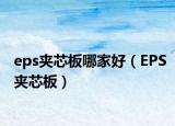 eps夾芯板哪家好（EPS夾芯板）