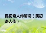 民初奇人傳解說（民初奇人傳）