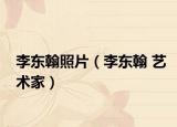 李東翰照片（李東翰 藝術家）