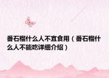 番石榴什么人不宜食用（番石榴什么人不能吃詳細(xì)介紹）