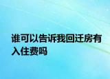 誰(shuí)可以告訴我回遷房有入住費(fèi)嗎