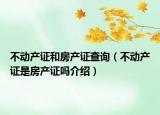 不動(dòng)產(chǎn)證和房產(chǎn)證查詢（不動(dòng)產(chǎn)證是房產(chǎn)證嗎介紹）