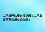 二手房評估費(fèi)必須交嗎（二手房評估費(fèi)必須交嗎介紹）