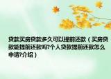 貸款買房貸款多久可以提前還款（買房貸款能提前還款嗎?個(gè)人貸款提前還款怎么申請(qǐng)?介紹）