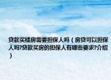 貸款買(mǎi)樓房需要擔(dān)保人嗎（房貸可以擔(dān)保人嗎?貸款買(mǎi)房的擔(dān)保人有哪些要求?介紹）