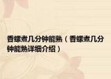 香螺煮幾分鐘能熟（香螺煮幾分鐘能熟詳細(xì)介紹）