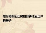 如何購買回遷房如何轉讓回遷戶的房子